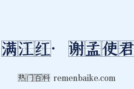 满江红·谢孟使君是什么意思的图片